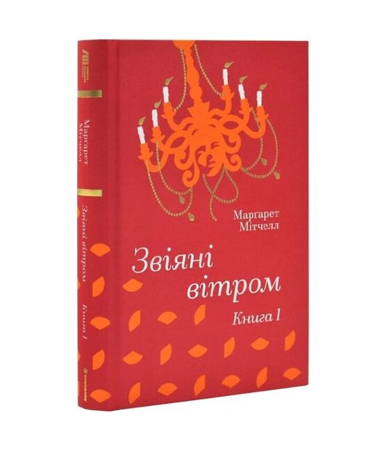 Звіяні вітром. Книга 1. Марґарет Мітчелл.